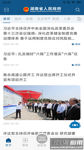 湖南省政府门户网站客户端最新版截图1