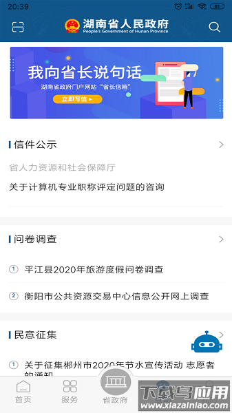 湖南省政府门户网站客户端最新版截图2