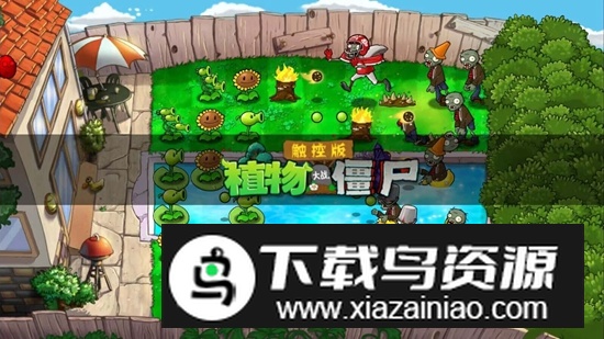 植物大战僵尸TV触控版最新版(PvZ TV触控版)最新版截图2