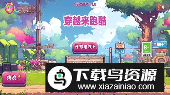 穿越来跑酷游戏官方版最新版截图1