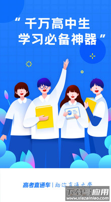 高考直通车app最新版