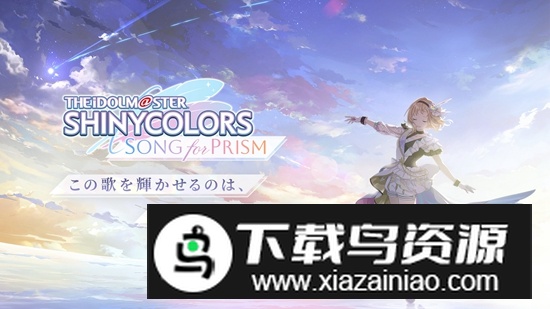 偶像大师闪耀色彩手机汉化版最新版截图1