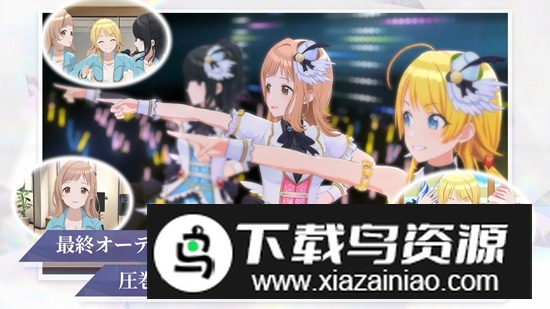 偶像大师闪耀色彩手机汉化版最新版截图2