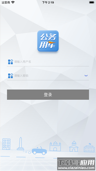 智能公务车管理平台最新版截图1