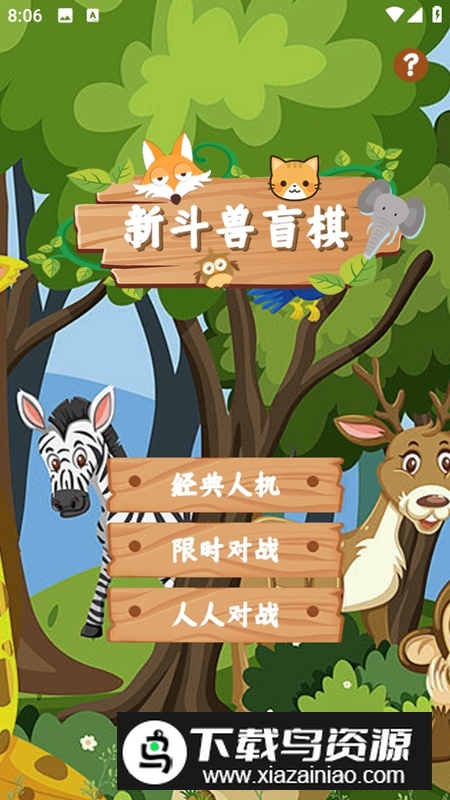 新斗兽盲棋游戏最新版最新版截图2