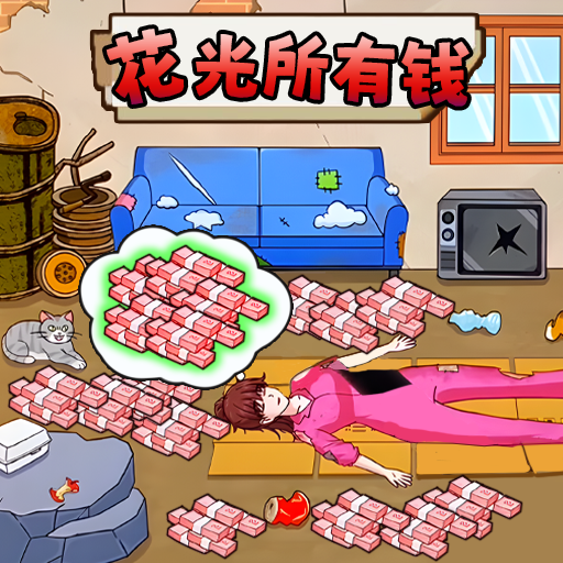 老六的私房钱游戏手机版