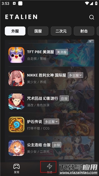 外星人加速器app官方版