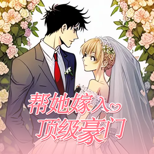 帮她嫁入顶级豪门游戏手机版