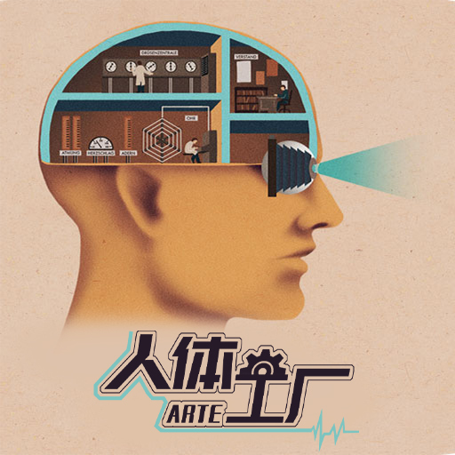 人体工厂安卓游戏手机版