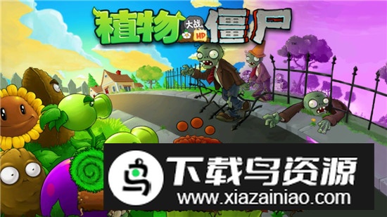 植物大战僵尸WP版HD解锁版最新版截图1