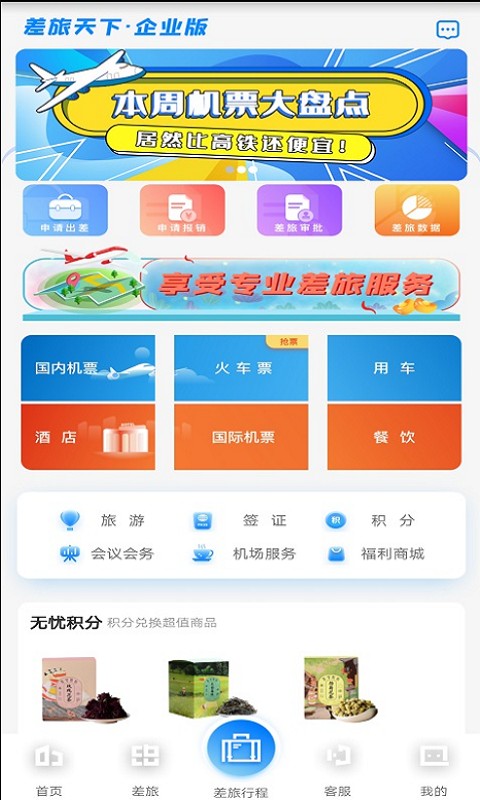 差旅企业行软件截图2