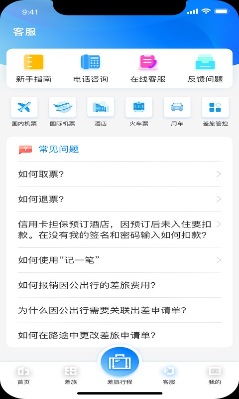 差旅企业行软件截图3