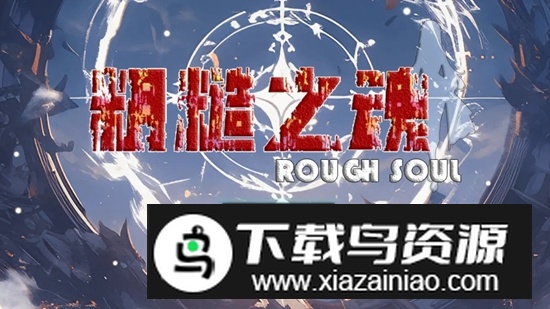 粗糙之魂游戏最新版最新版截图1