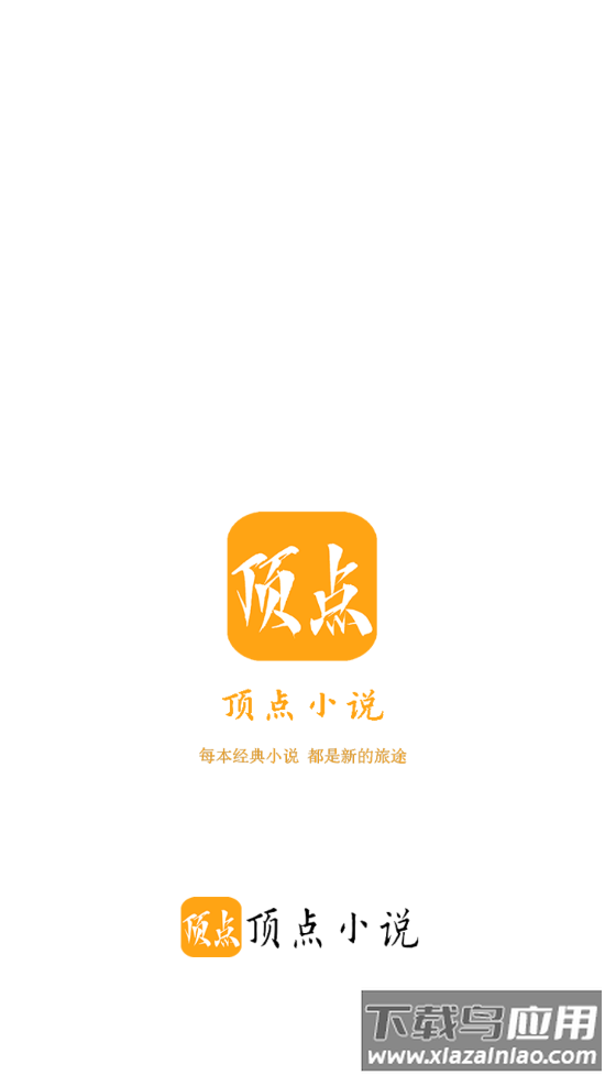 顶点小说下载软件