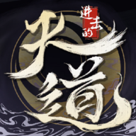 进击的天道游戏手机版