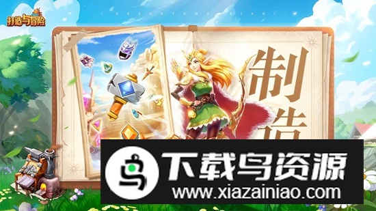 打造与冒险游戏官方正版最新版截图2