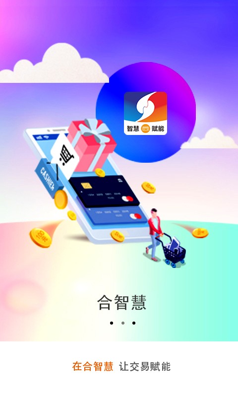 合智慧手机版最新版截图4