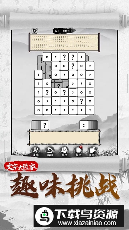 文字大玩家游戏手机版最新版截图3