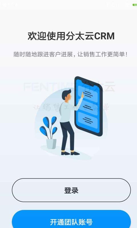 分太云crm软件下载