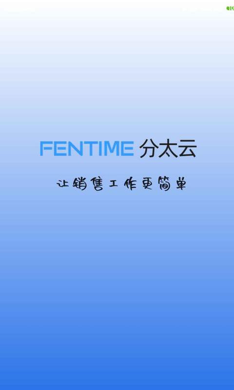 分太云crm最新版最新版截图4