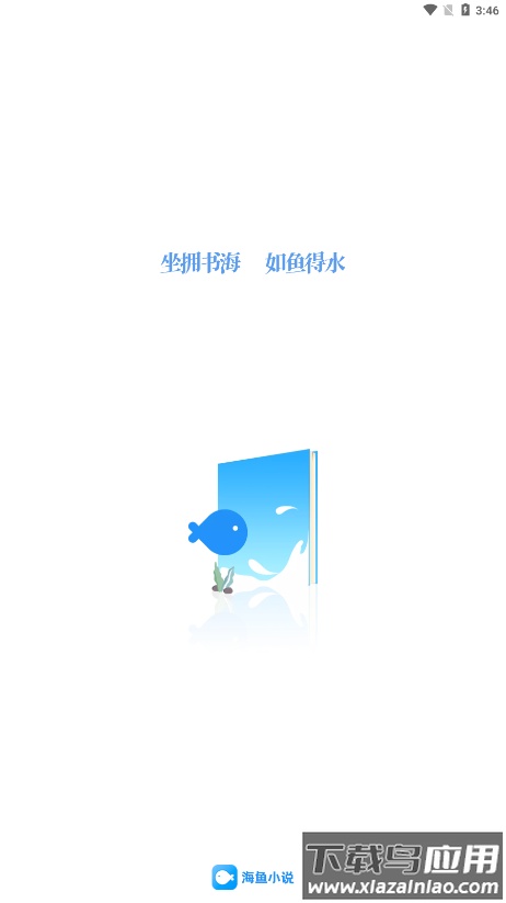海鱼小说app下载安装截图1
