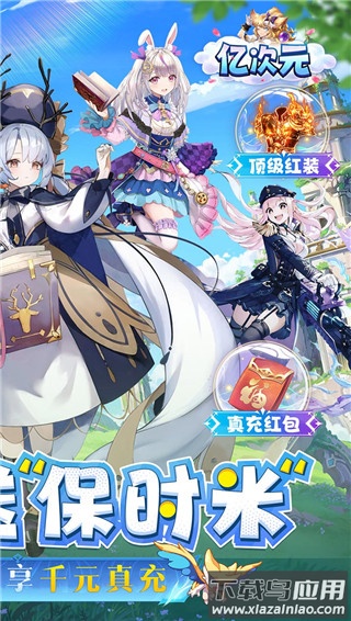 亿次元0氪送万充最新版截图2