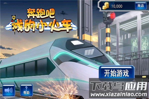 奔跑吧我的小火车手游官方版最新版截图5