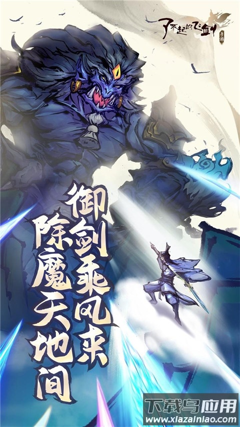 了不起的飞剑官方版最新版截图2