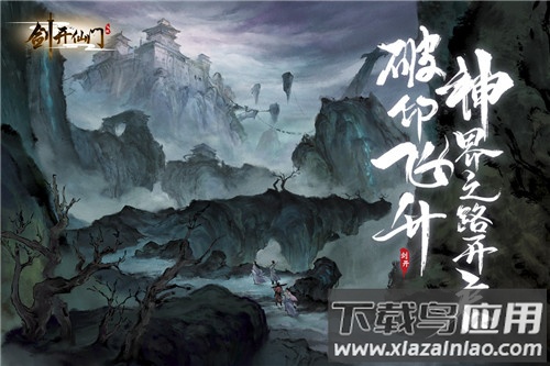 剑开仙门手游官方版最新版截图2