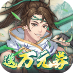 你来嘛英雄0.1折版