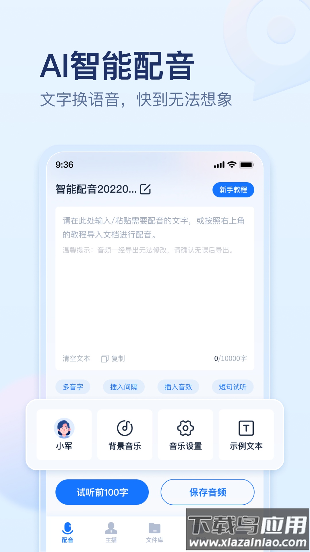 迅捷文字转语音在线版最新版截图2