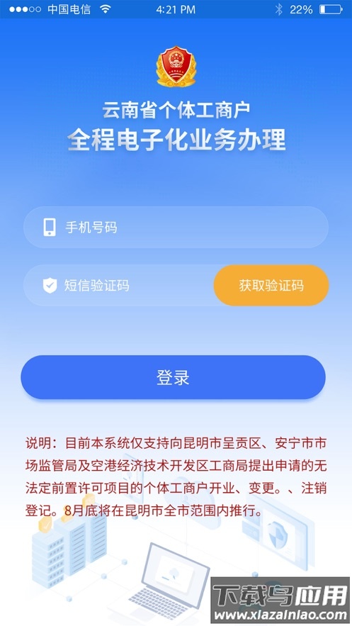 云南个体全程电子化app下载最新版截图1