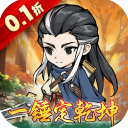 仙域无双0.1折版