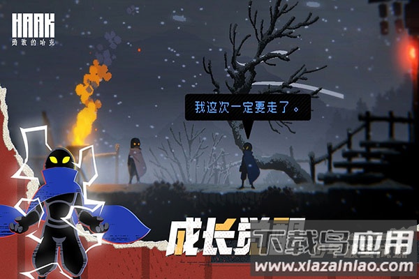 勇敢的哈克破解版免付费截图