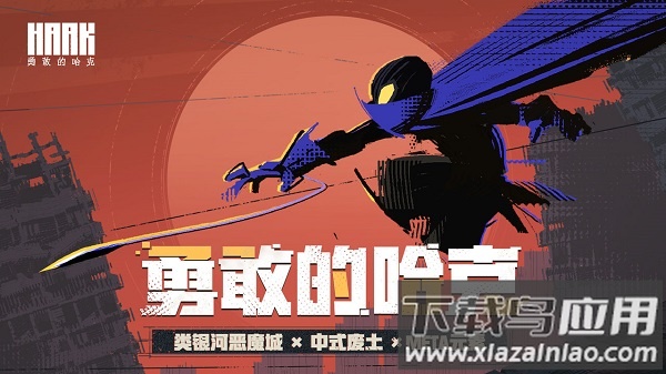 勇敢的哈克手游国际服最新版截图2