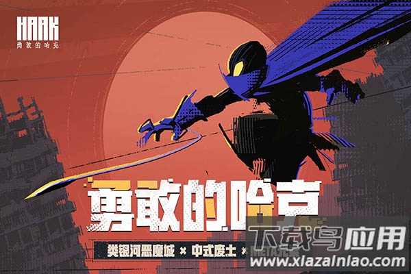 勇敢的哈克手游最新版最新版截图1