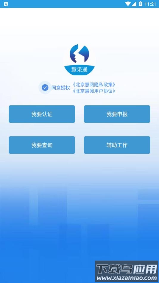 慧采通官方下载安装最新版截图1