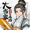 大当家之路官方版