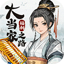 大当家之路手游