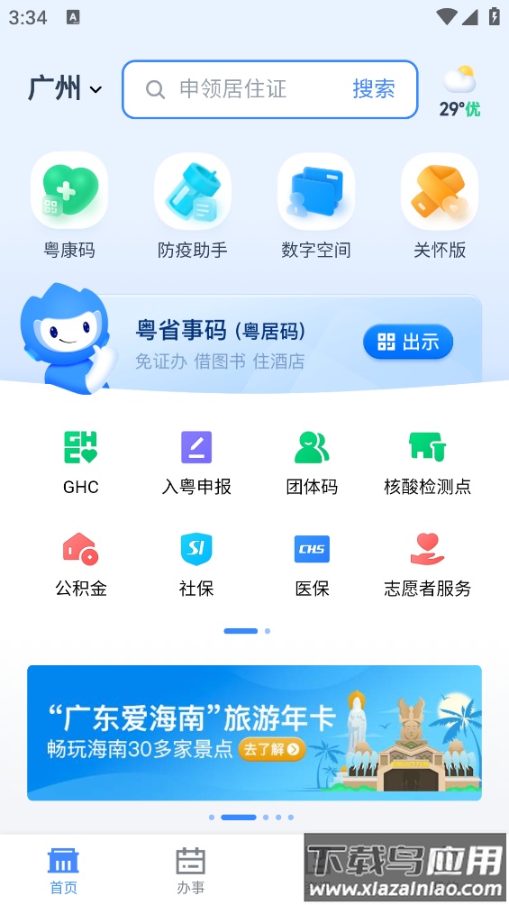 粤省事app最新版最新版截图1