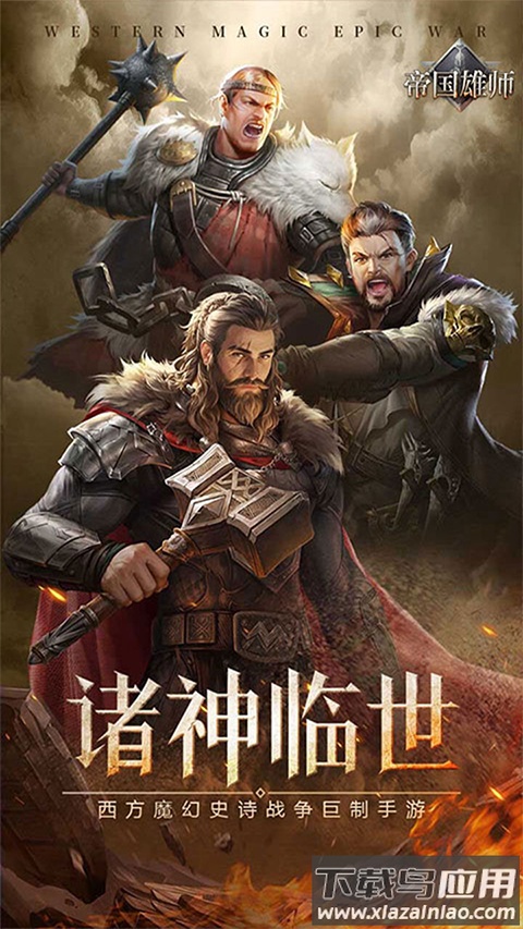 帝国雄师0.1折版最新版截图1