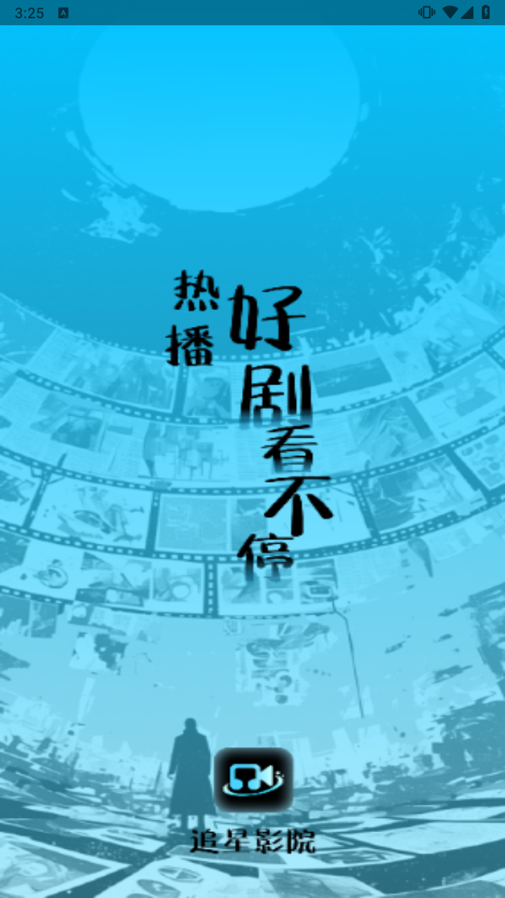 追星影院1.4.0版