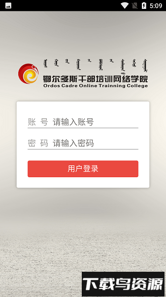 鄂尔多斯干部培训网络学院手机版(ORDOS移动学院)