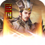 主公别闹手游最新版