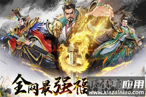 三国将魂1亿代金券版最新版截图4