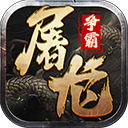 屠龙争霸手机版