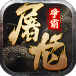 屠龙争霸传奇手游0.1折版