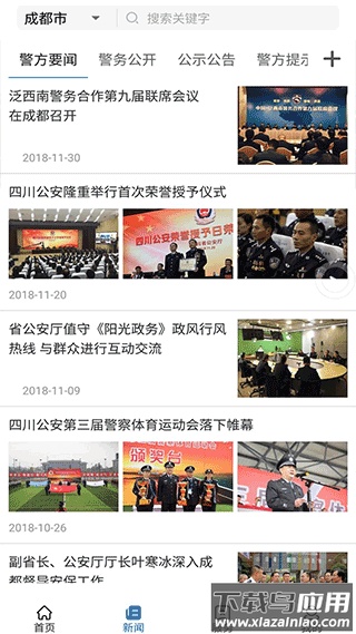 四川公安app官方版截图