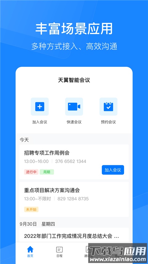 天翼云会议官方版最新版截图4