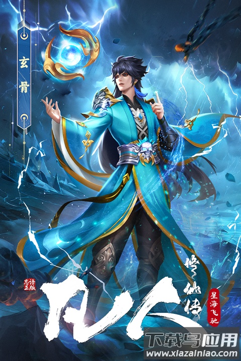 凡人修仙传星海飞驰官方版最新版截图2